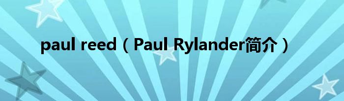 paul reed（Paul Rylander简介）