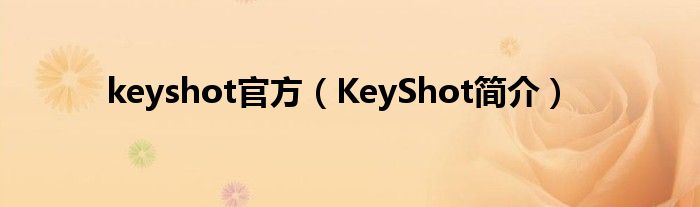 keyshot官方（KeyShot简介）