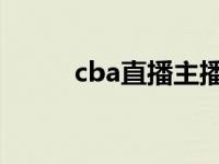 cba直播主播（CBA直播吧简介）