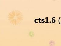 cts1.6（CTS 3.6L简介）