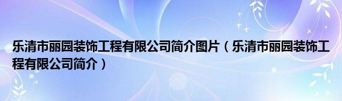 乐清市丽园装饰工程有限公司简介图片（乐清市丽园装饰工程有限公司简介）