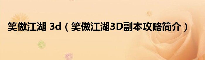 笑傲江湖 3d（笑傲江湖3D副本攻略简介）