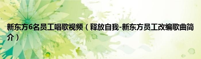 新东方6名员工唱歌视频（释放自我