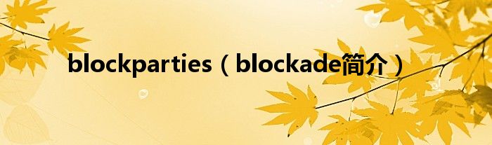 blockparties（blockade简介）