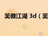 笑傲江湖 3d（笑傲江湖3D副本攻略简介）