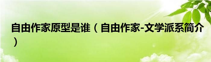 自由作家原型是谁（自由作家