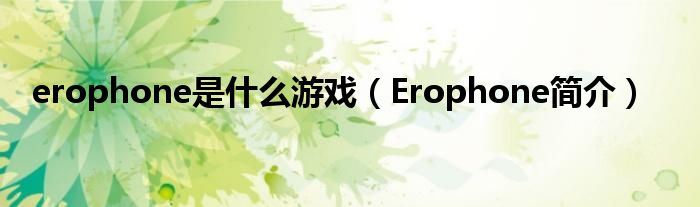 erophone是什么游戏（Erophone简介）