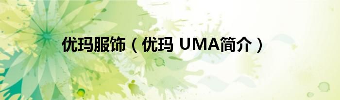 优玛服饰（优玛 UMA简介）