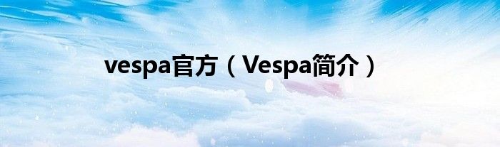 vespa官方（Vespa简介）