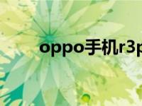 oppo手机r3pro（OPPO R3简介）