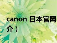 canon 日本官网（CANON-日本株式会社简介）