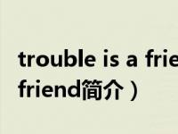trouble is a friend歌曲简介（trouble is a friend简介）