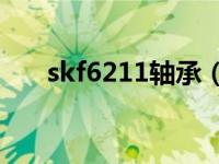 skf6211轴承（SKF W626轴承简介）