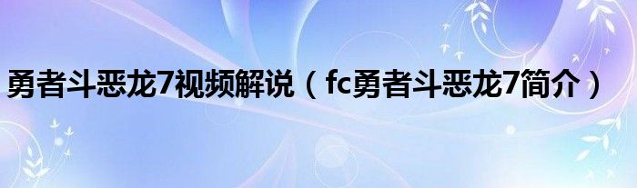 勇者斗恶龙7视频解说（fc勇者斗恶龙7简介）