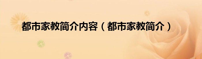 都市家教简介内容（都市家教简介）