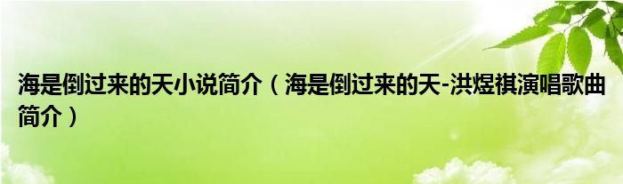 海是倒过来的天小说简介（海是倒过来的天