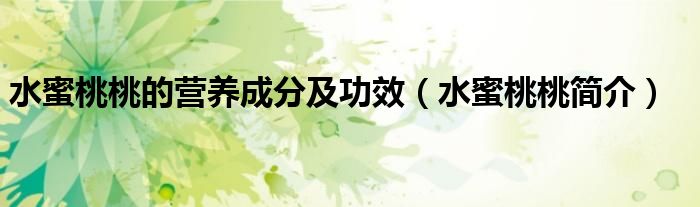 水蜜桃桃的营养成分及功效（水蜜桃桃简介）