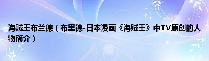 海贼王布兰德（布里德