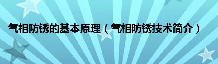 气相防锈的基本原理（气相防锈技术简介）