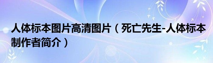 人体标本图片高清图片（死亡先生