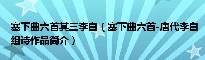 塞下曲六首其三李白（塞下曲六首