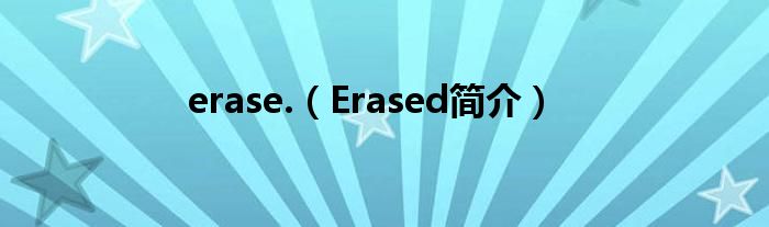 erase.（Erased简介）