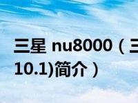 三星 nu8000（三星N8000(GALAXY Note 10.1)简介）