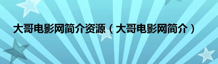 大哥电影网简介资源（大哥电影网简介）