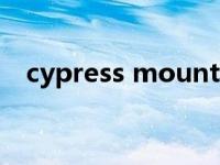cypress mountain（Cypress hill简介）