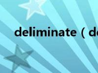 deliminate（delimma-单词释义简介）