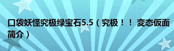 口袋妖怪究极绿宝石5.5（究极！！ 変态仮面简介）