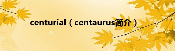 centurial（centaurus简介）