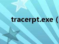 tracerpt.exe（TipsExtend.exe简介）