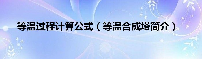 等温过程计算公式（等温合成塔简介）