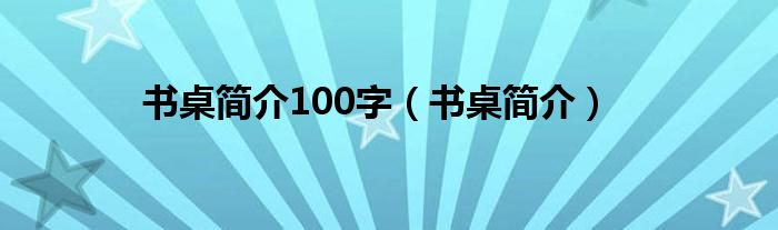 书桌简介100字（书桌简介）