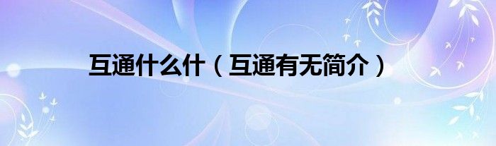 互通什么什（互通有无简介）