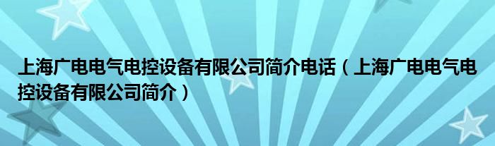 上海广电电气电控设备有限公司简介电话（上海广电电气电控设备有限公司简介）