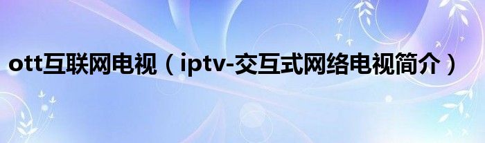 ott互联网电视（iptv