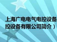 上海广电电气电控设备有限公司简介电话（上海广电电气电控设备有限公司简介）