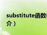 substitute函数参数（SUBSTITUTE函数简介）