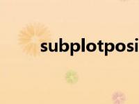 subplotposition（subplot简介）