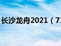 长沙龙舟2021（719长沙龙舟倾覆事故简介）