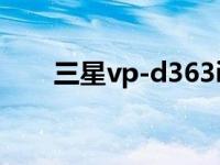 三星vp-d363i（三星VP-D77i简介）