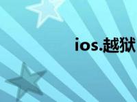 ios.越狱（iOS越狱简介）