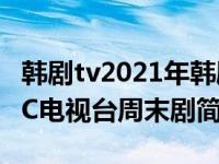韩剧tv2021年韩剧吧（丑闻-2013年韩国MBC电视台周末剧简介）