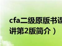 cfa二级原版书课后题pdf（CFA二级中文精讲第2版简介）
