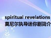 spiritual revelations 双城记（双城记-英法1989年菲利普莫尼尔执导迷你剧简介）