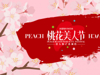 整形第八届桃花美人节3月1日盛大开幕！