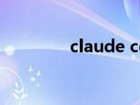 claude co（Claude简介）