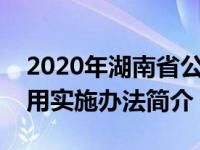 2020年湖南省公务员要求（湖南省公务员录用实施办法简介）